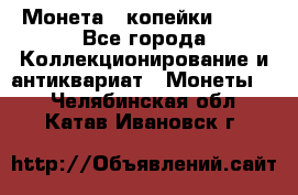 Монета 2 копейки 1987 - Все города Коллекционирование и антиквариат » Монеты   . Челябинская обл.,Катав-Ивановск г.